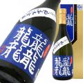 東の麓 純米大吟醸 龍龍龍龍(てつ)