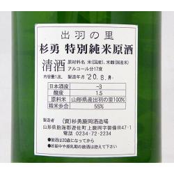 杉勇 特別純米 出羽の里 生原酒 限定品