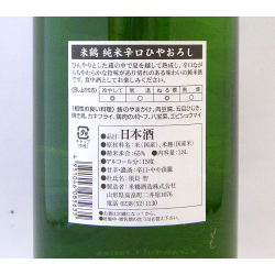 米鶴 純米辛口 ひやおろし 限定品