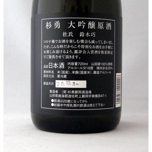 杉勇 大吟醸原酒 「酒蔵 杉勇の願い」 超限定品