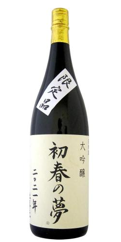 上喜元 大吟醸 山田錦35 初春の夢 2021年 木川屋特注品