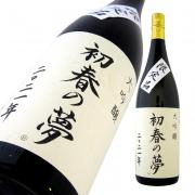 上喜元 大吟醸 山田錦35 初春の夢 2021年<br>木川屋特注品