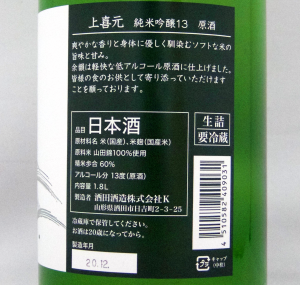 上喜元 純米吟醸13 原酒