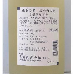 三十六人衆 純米酒 出羽の里 しぼりたて生 限定品