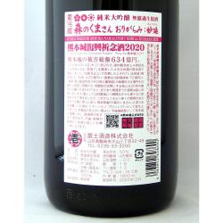 純米大吟醸 無濾過生原酒 森のくまさん 熊太郎 2020