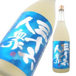 三十六人衆 純米酒 出羽の里 しぼりたて生 限定品