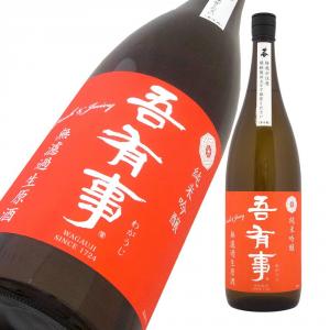 吾有事 fresh&juicy 純米吟醸 無濾過生原酒(赤ラベル) 限定品