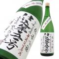 上喜元 純米吟醸 仕込51号 無濾過生原酒 渾身限定品