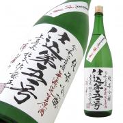 上喜元 純米吟醸 仕込51号 無濾過生原酒 渾身限定品