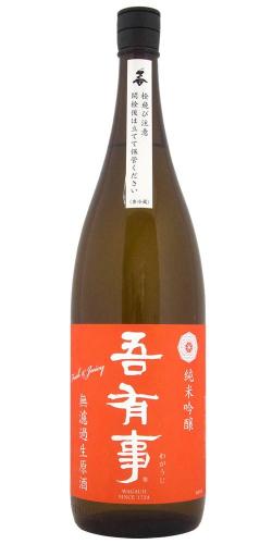 吾有事 fresh&juicy 純米吟醸 無濾過生原酒(赤ラベル) 限定品