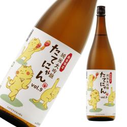 楯野川 純米大吟醸 たてにゃん vol.9