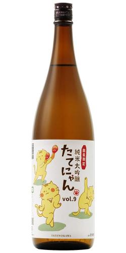 楯野川 純米大吟醸 たてにゃん vol.9