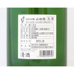 雪の茅舎 純米吟醸 山田穂 無濾過生原酒 限定品