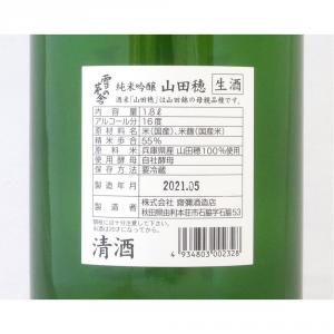 雪の茅舎 純米吟醸 山田穂 無濾過生原酒 限定品