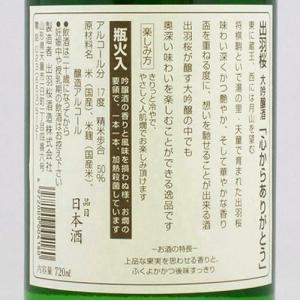 出羽桜 大吟醸 心からありがとう 限定品