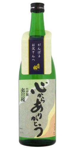 出羽桜 大吟醸 心からありがとう 限定品