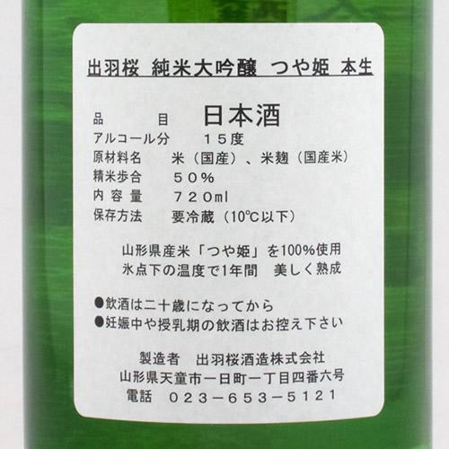出羽桜 純米大吟醸 つや姫 本生 特注品