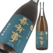 吾有事 純米大吟醸 山の頂 ひやおろし 限定品