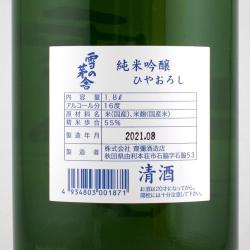 雪の茅舎 純米吟醸 ひやおろし 限定品