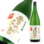雪の茅舎 純米吟醸 ひやおろし 限定品