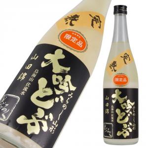 酒田醗酵 みちのく山形の大吟醸どぶろく 山田錦 熟成限定品