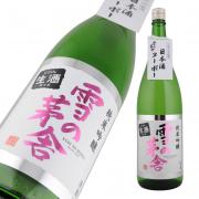 雪の茅舎 純米吟醸 しぼりたて 生 限定品