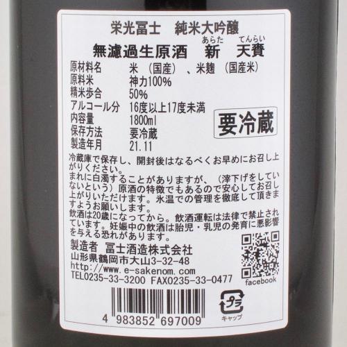 栄光冨士 純米大吟醸 無濾過生原酒 新 ～ARATA～ 天賚(テンライ)