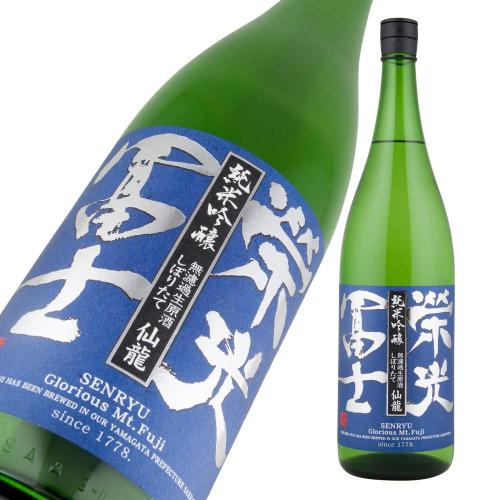 栄光冨士 純米吟醸 無濾過生原酒 しぼりたて 仙龍 限定品