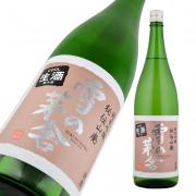 雪の茅舎 秘伝山廃 純米吟醸 生酒 限定品