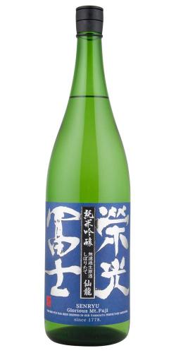 栄光冨士 純米吟醸 無濾過生原酒 しぼりたて 仙龍 限定品