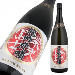 栄光冨士 純米大吟醸 無濾過生原酒 龍吟虎嘯 限定品
