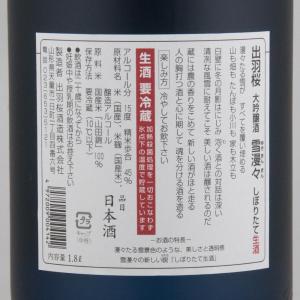 出羽桜 大吟醸 雪漫々 しぼりたて生酒 超限定品