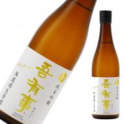 吾有事 fresh&juicy 純米吟醸<br>無濾過生原酒(白ラベル) 限定品