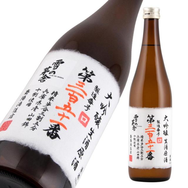 雪の茅舎 大吟醸 351番 生原酒 a.jpg