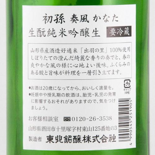 初孫 純米吟醸 生酒 奏風(かなた) 限定品 