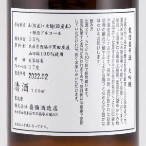 雪の茅舎 製造番号酒 35%大吟醸生酒 超限定品
