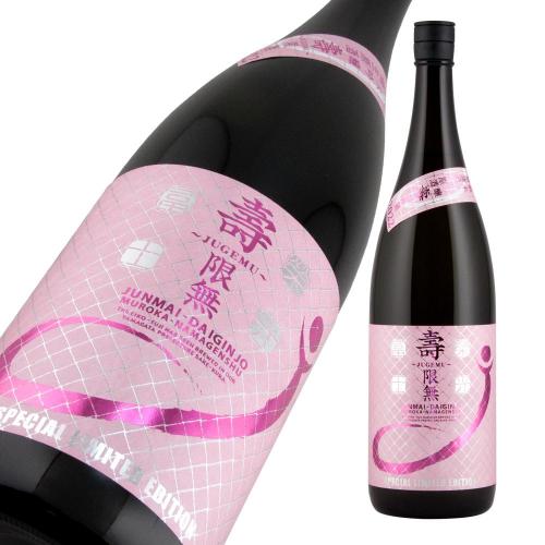 栄光冨士 純米大吟醸 無濾過生原酒 壽限無 (じゅげむ) 限定品