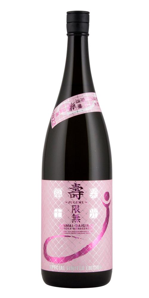 栄光冨士 純米大吟醸 無濾過生原酒 壽限無 (じゅげむ) 限定品 【山形の