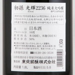 初孫 生もと純米大吟醸 光輝 こうき 限定品