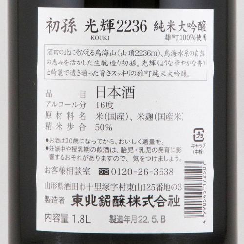 初孫 生もと純米大吟醸 光輝 こうき 限定品
