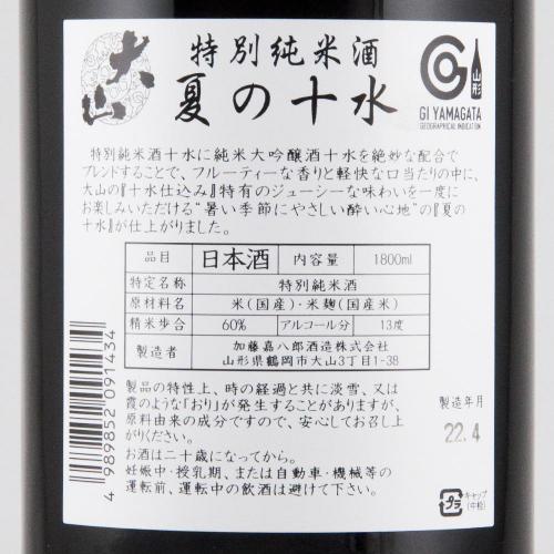 大山 特別純米酒 夏の十水 とみず