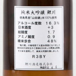 鯉川 純米大吟醸 阿波山田錦