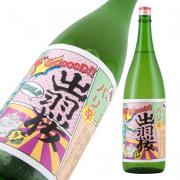 出羽桜 バリ辛純米酒