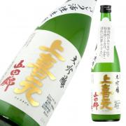 上喜元 大吟醸 山田錦35 活性あらばしり 超限定品