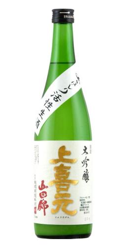 上喜元 大吟醸 山田錦35 活性あらばしり 超限定品 【山形の地酒/日本酒 