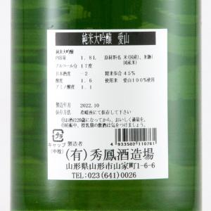 秀鳳 純米大吟醸 愛山 火入原酒