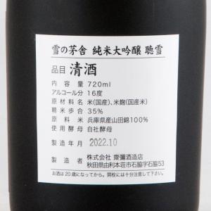 雪の茅舎 純米大吟醸 聴雪 限定品