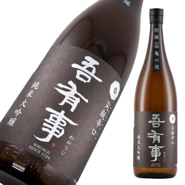 吾有事 純大 尖鋭辛口 亀の尾 a.jpg