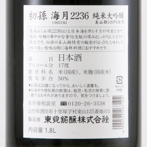 初孫 純米大吟醸 原酒 海月 超限定品