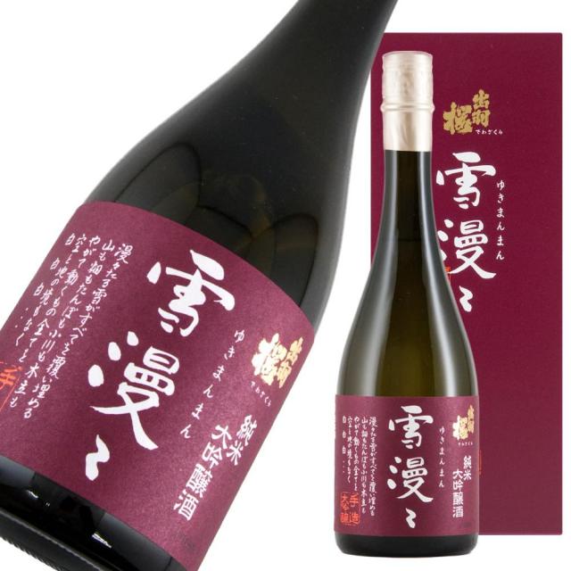 出羽桜 純米大吟醸 雪漫々 a.jpg